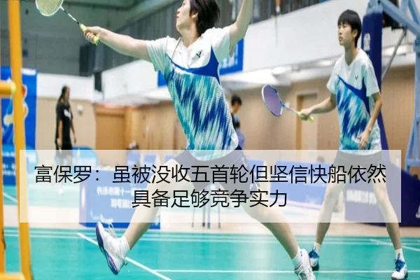 富保罗：虽被没收五首轮但坚信快船依然具备足够竞争实力